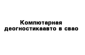 Компютарная деогностикаавто в свао